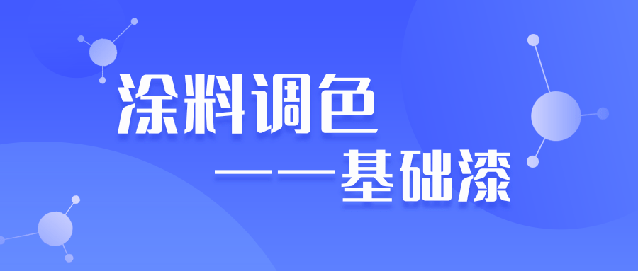 水性色漿廠家簡述涂料調色